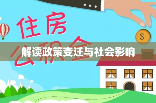 镇沅解读政策变迁与社会影响