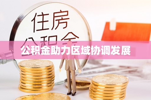 镇沅公积金助力区域协调发展