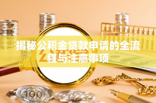 镇沅揭秘公积金贷款申请的全流程与注意事项