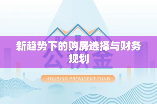 镇沅新趋势下的购房选择与财务规划
