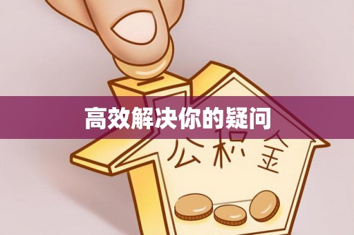 镇沅高效解决你的疑问