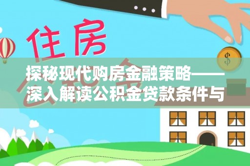 镇沅探秘现代购房金融策略——深入解读公积金贷款条件与优势
