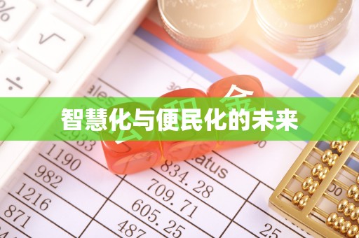 镇沅智慧化与便民化的未来