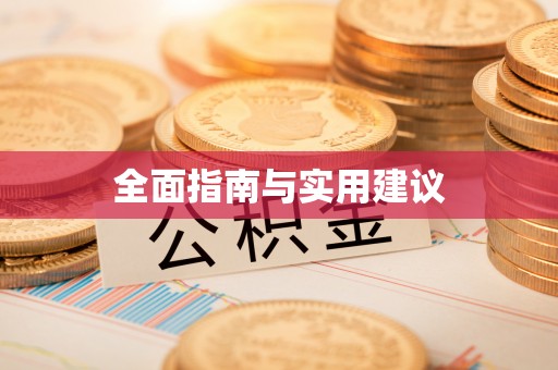 镇沅全面指南与实用建议
