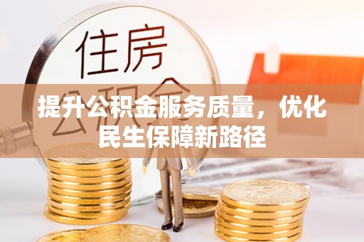 镇沅提升公积金服务质量，优化民生保障新路径