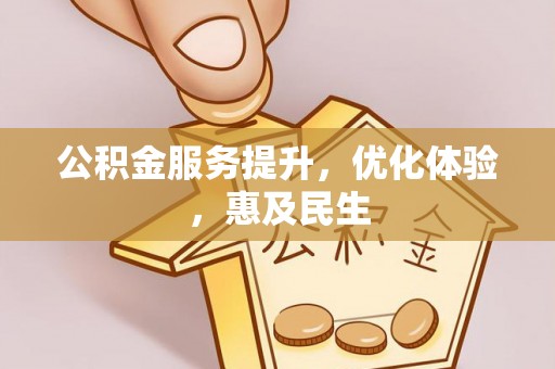 镇沅公积金服务提升，优化体验，惠及民生