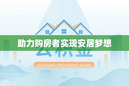 镇沅助力购房者实现安居梦想