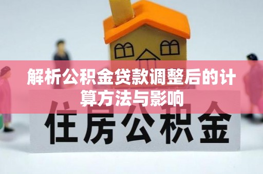 镇沅解析公积金贷款调整后的计算方法与影响