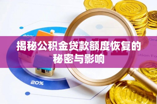 镇沅揭秘公积金贷款额度恢复的秘密与影响