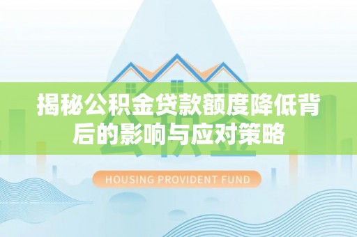 镇沅揭秘公积金贷款额度降低背后的影响与应对策略