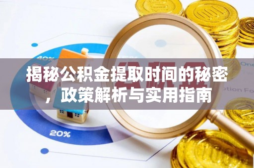 镇沅揭秘公积金提取时间的秘密，政策解析与实用指南