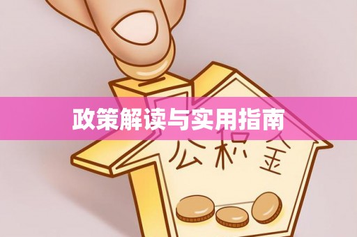 镇沅政策解读与实用指南