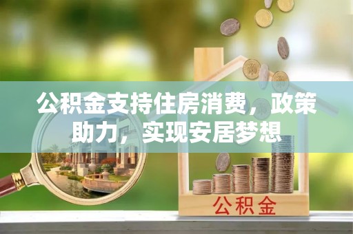 镇沅公积金支持住房消费，政策助力，实现安居梦想