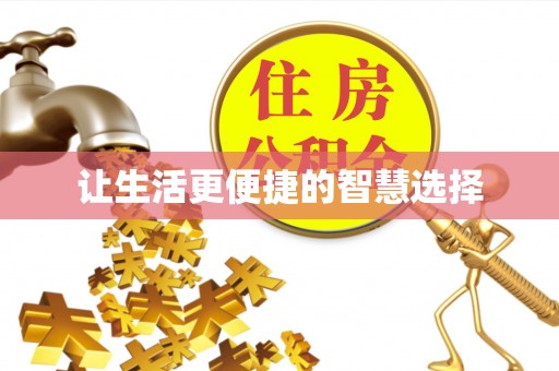 镇沅让生活更便捷的智慧选择