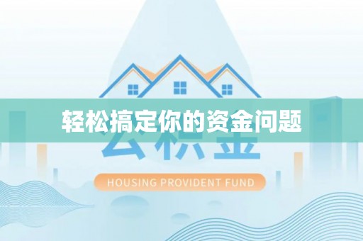 镇沅轻松搞定你的资金问题