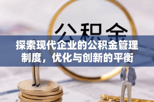 镇沅探索现代企业的公积金管理制度，优化与创新的平衡