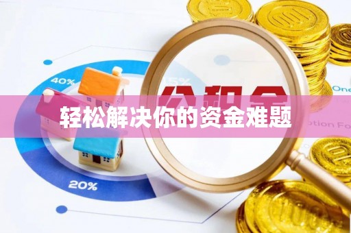 镇沅轻松解决你的资金难题