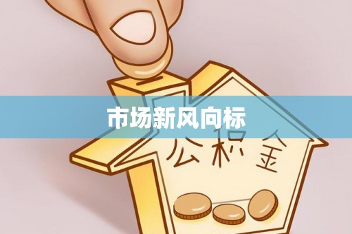 镇沅市场新风向标