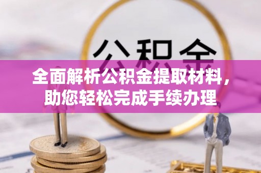镇沅全面解析公积金提取材料，助您轻松完成手续办理