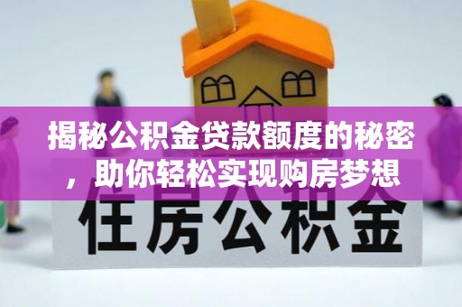 镇沅揭秘公积金贷款额度的秘密，助你轻松实现购房梦想