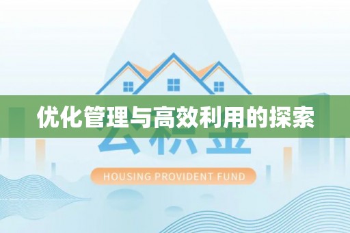 镇沅优化管理与高效利用的探索