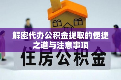 镇沅解密代办公积金提取的便捷之道与注意事项
