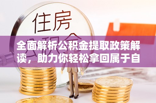 镇沅全面解析公积金提取政策解读，助力你轻松拿回属于自己的钱