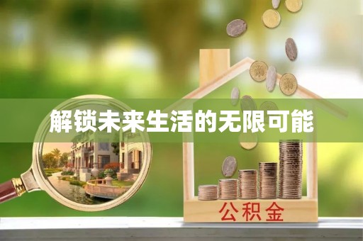 镇沅解锁未来生活的无限可能