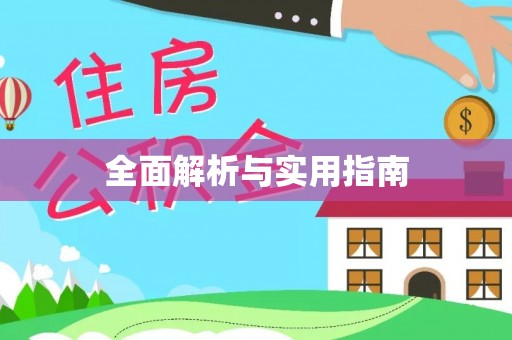 镇沅全面解析与实用指南