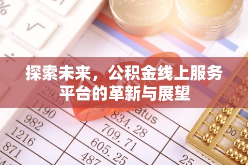 镇沅探索未来，公积金线上服务平台的革新与展望
