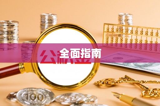 镇沅全面指南