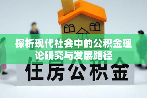 镇沅探析现代社会中的公积金理论研究与发展路径