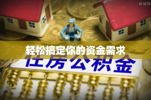 镇沅轻松搞定你的资金需求