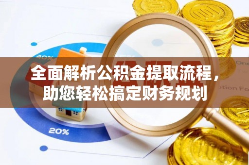 镇沅全面解析公积金提取流程，助您轻松搞定财务规划