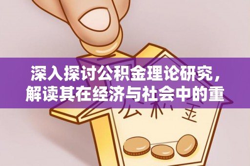 镇沅深入探讨公积金理论研究，解读其在经济与社会中的重要角色