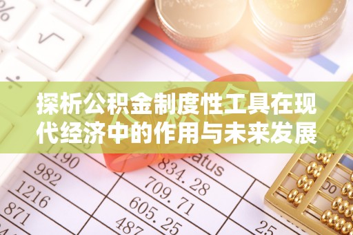 镇沅探析公积金制度性工具在现代经济中的作用与未来发展趋势
