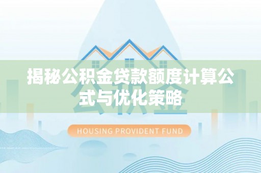 镇沅揭秘公积金贷款额度计算公式与优化策略