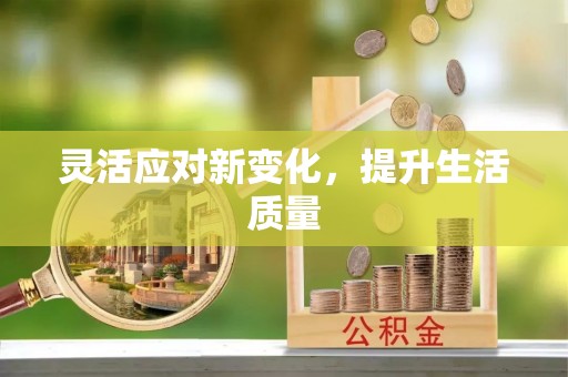 镇沅灵活应对新变化，提升生活质量