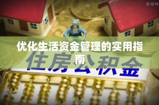 镇沅优化生活资金管理的实用指南