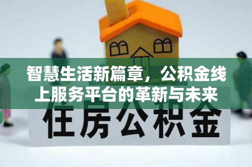 镇沅智慧生活新篇章，公积金线上服务平台的革新与未来