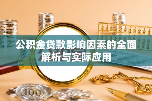 镇沅公积金贷款影响因素的全面解析与实际应用