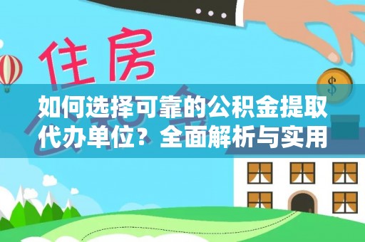镇沅如何选择可靠的公积金提取代办单位？全面解析与实用指南