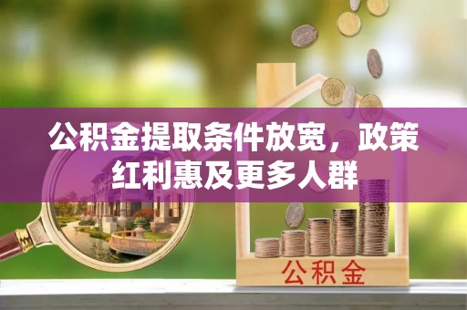 镇沅公积金提取条件放宽，政策红利惠及更多人群