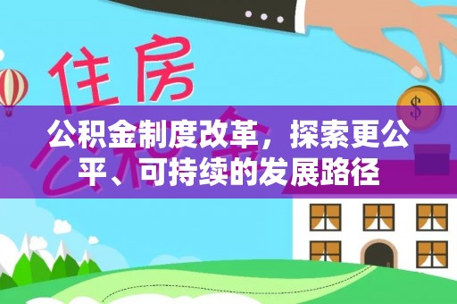 镇沅公积金制度改革，探索更公平、可持续的发展路径