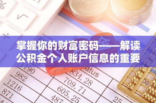 镇沅掌握你的财富密码——解读公积金个人账户信息的重要性