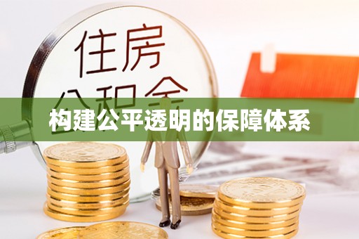 镇沅构建公平透明的保障体系