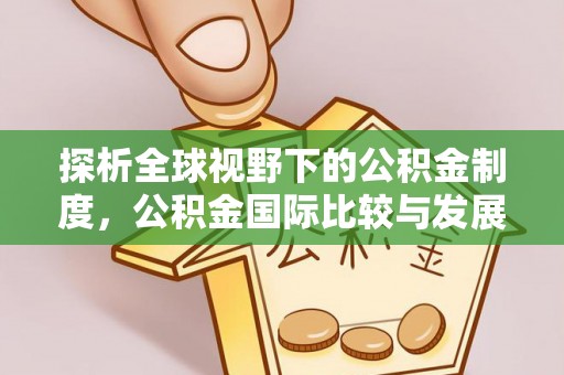 镇沅探析全球视野下的公积金制度，公积金国际比较与发展趋势