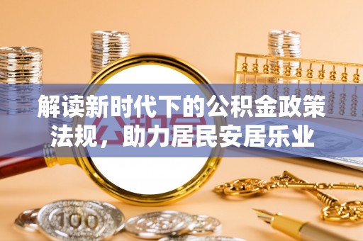 镇沅解读新时代下的公积金政策法规，助力居民安居乐业