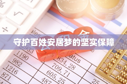 镇沅守护百姓安居梦的坚实保障
