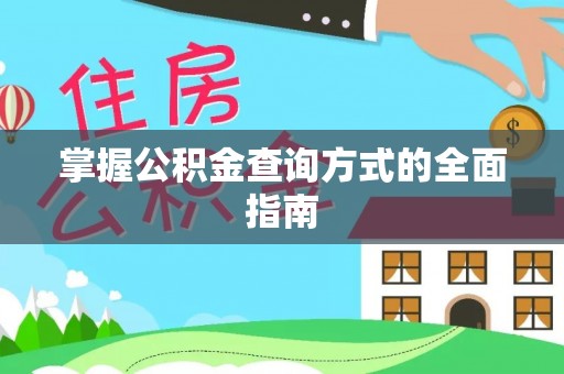 镇沅掌握公积金查询方式的全面指南